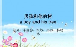 男孩和他的树短文（男孩和树阅读理解答案）