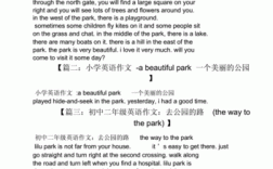 在公园的英文短文（在公园里英语作文6句话）