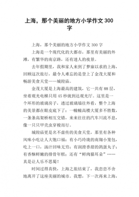 关于上海的短文作品（关于描写上海的文章）-图3