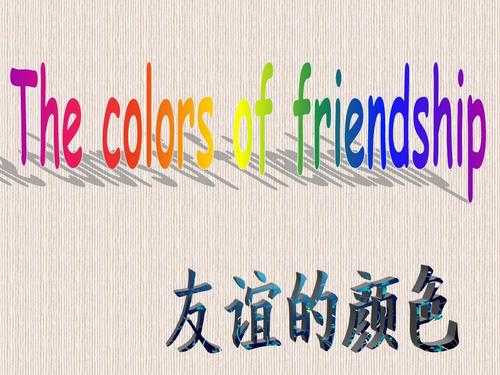 友情的颜色短文答案（友情的色彩阅读答案）-图3