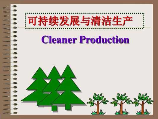 清洁生产短文（清洁生产2000字）-图3
