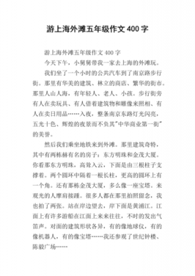 上海旅游短文（写一篇关于旅游上海的作文）-图1