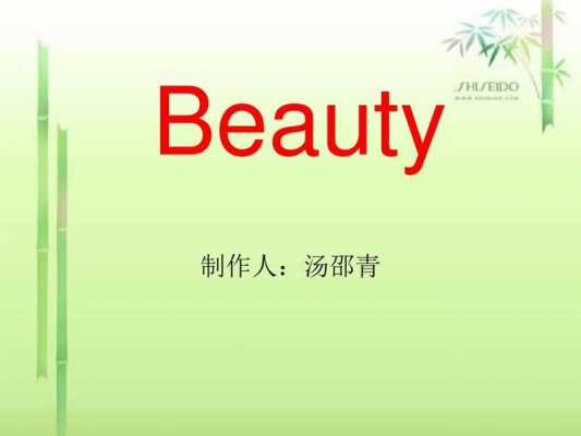 关于beauty的英语短文（关于beauty的英语对话两人）-图3
