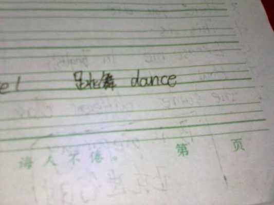 舞蹈英语短文（舞蹈英语短文翻译）-图1