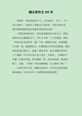 250字专业中文短文（一篇文章250字左右）-图3